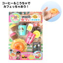 コーヒー&こうちゃでカフェっちゃおう! { 景品玩具 ごっこ遊び お店屋さん カフェ 喫茶店 おままごと 景品 おもちゃ 子供 ギフト プレゼント 誕生日プレゼ...