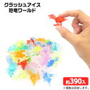 クラッシュアイス 恐竜ワールド 約1kg { すくい 恐竜 ダイナソー }{ 宝石すくい アクリルすくい すくいどり つかみどり おもちゃ 縁日すくい 景品 お...