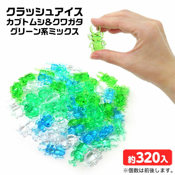 クラッシュアイス カブトムシ＆クワガタ グリーン系ミックス 約1kg { すくい 昆虫 虫 }{ 宝石すくい ア..