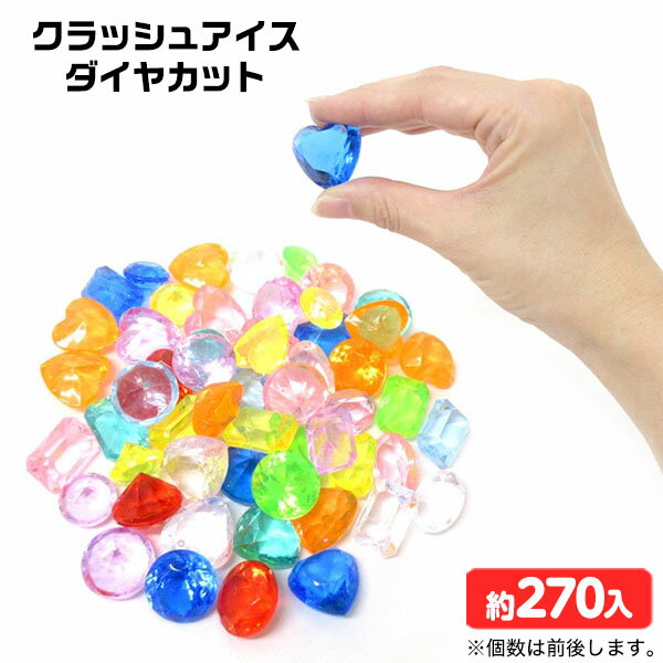 クラッシュアイス ダイヤカット 約1kg { すくい 宝石 }{ 宝石すくい アクリルすくい すくいどり つかみ..