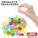 クラッシュアイス スカイミックス ラメ 約1kg { すくい 星 月 空 宇宙 惑星 }{ 宝石すくい アクリルすくい すくいどり つかみどり おもちゃ 縁日す...
