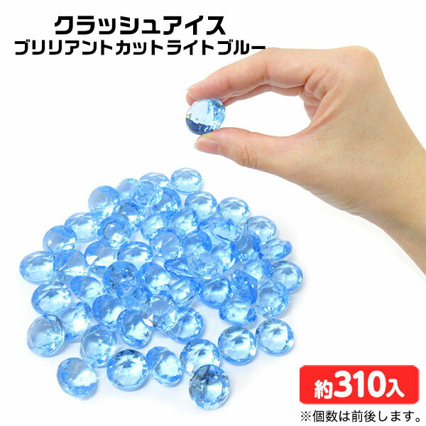 クラッシュアイス ブリリアントカット ライトブルー 約1kg { すくい 青 ブルー }{ 宝石すくい アクリル..