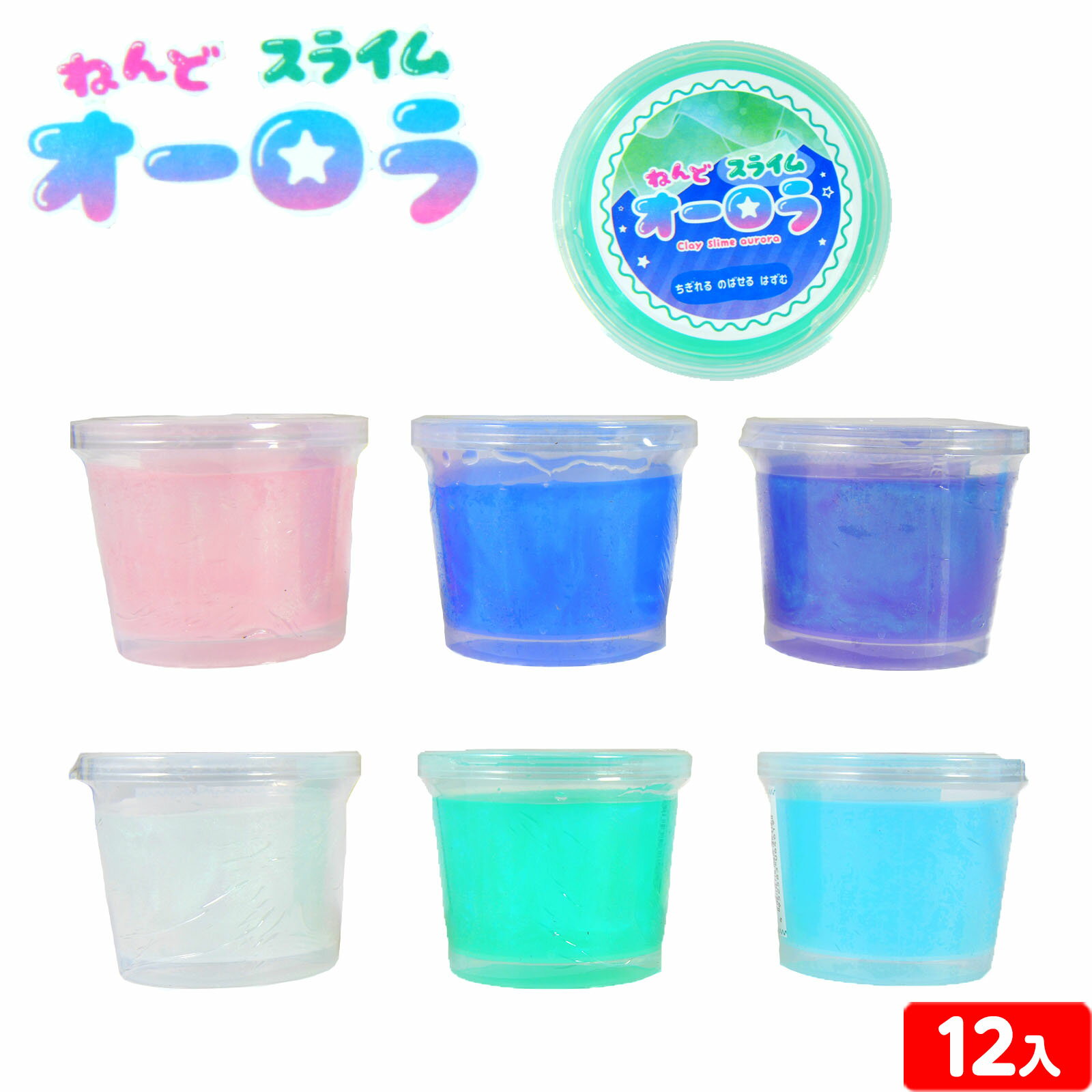 ねんど スライム オーロラ 12個装入 { 景品玩具 スライム 粘土 かわいい 人気 }{ 景品 おもちゃ 詰め合わせ お祭り 夏祭り 縁日 問屋 子供 子供会 自治会 祭 大量 イベント 配布 }283[25E24]のサムネイル
