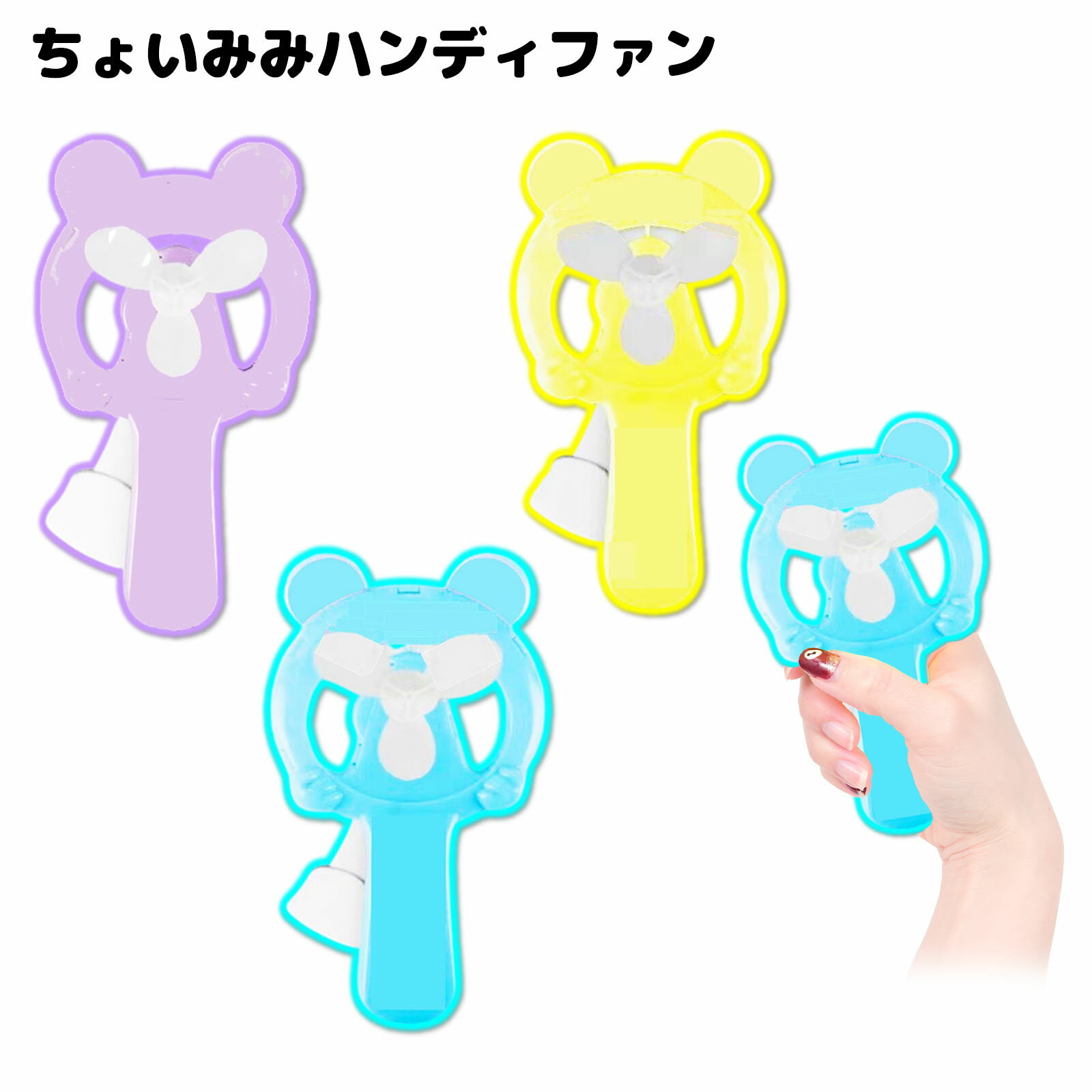 ちょいみみ ハンディファン 12個入 { 景品玩具 扇風機 ファン ミニファン 手動式 }{ 景品 おもちゃ お..