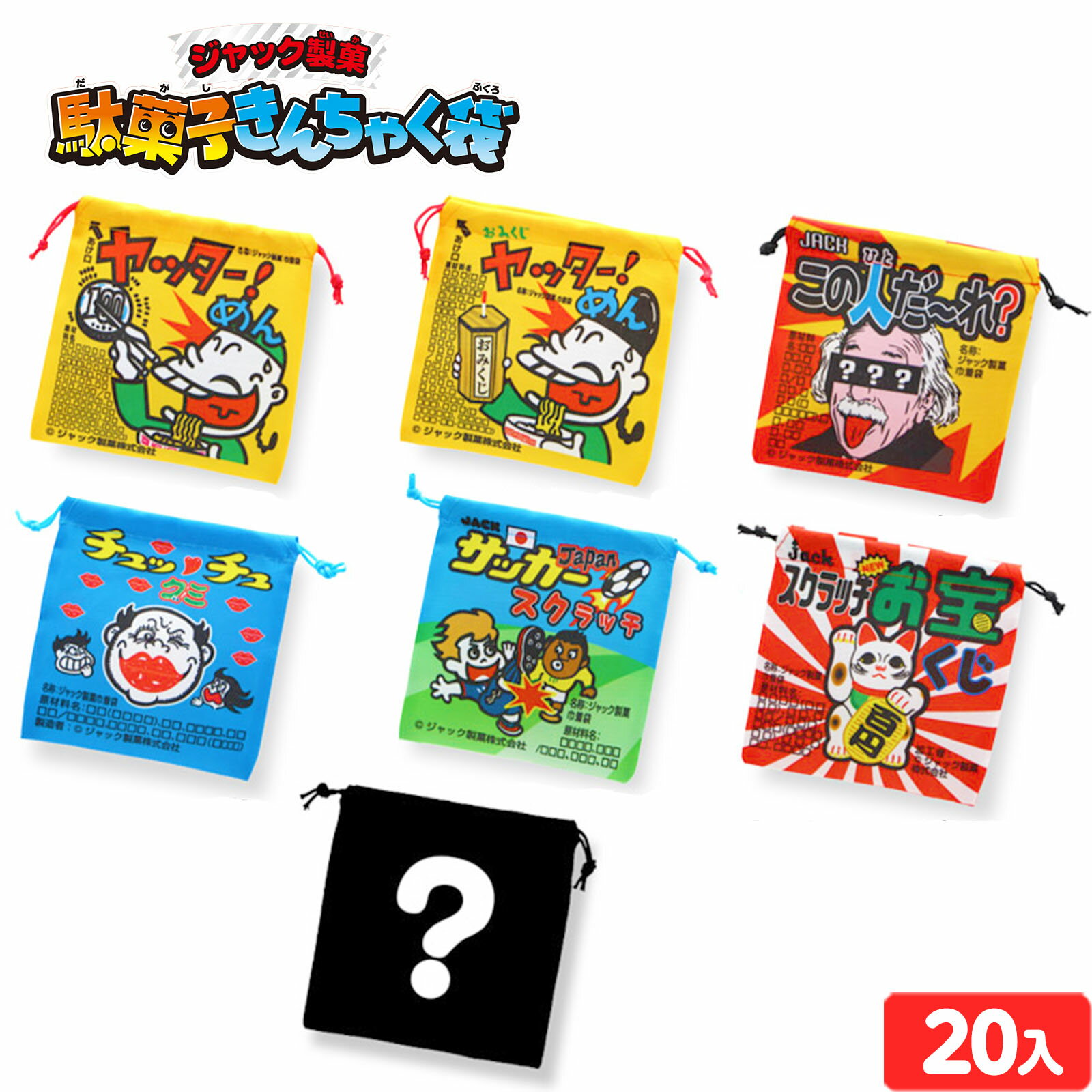ジャック製菓 駄菓子 きんちゃく袋 20個装入 { 景品玩具 巾着袋 小物袋 詰め合わせ 小物入れ }{ 景品 ..