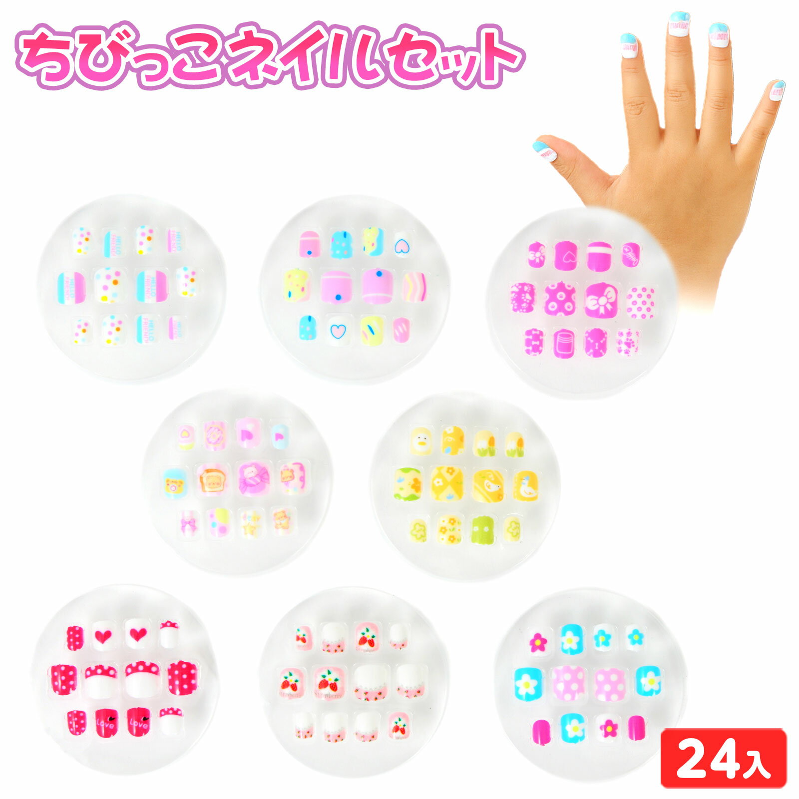 ちびっこ ネイルセット 24個装入 { 景品玩具 ネイルシール ネイル おしゃれ かわいい 女の子 }{ 景品 ..