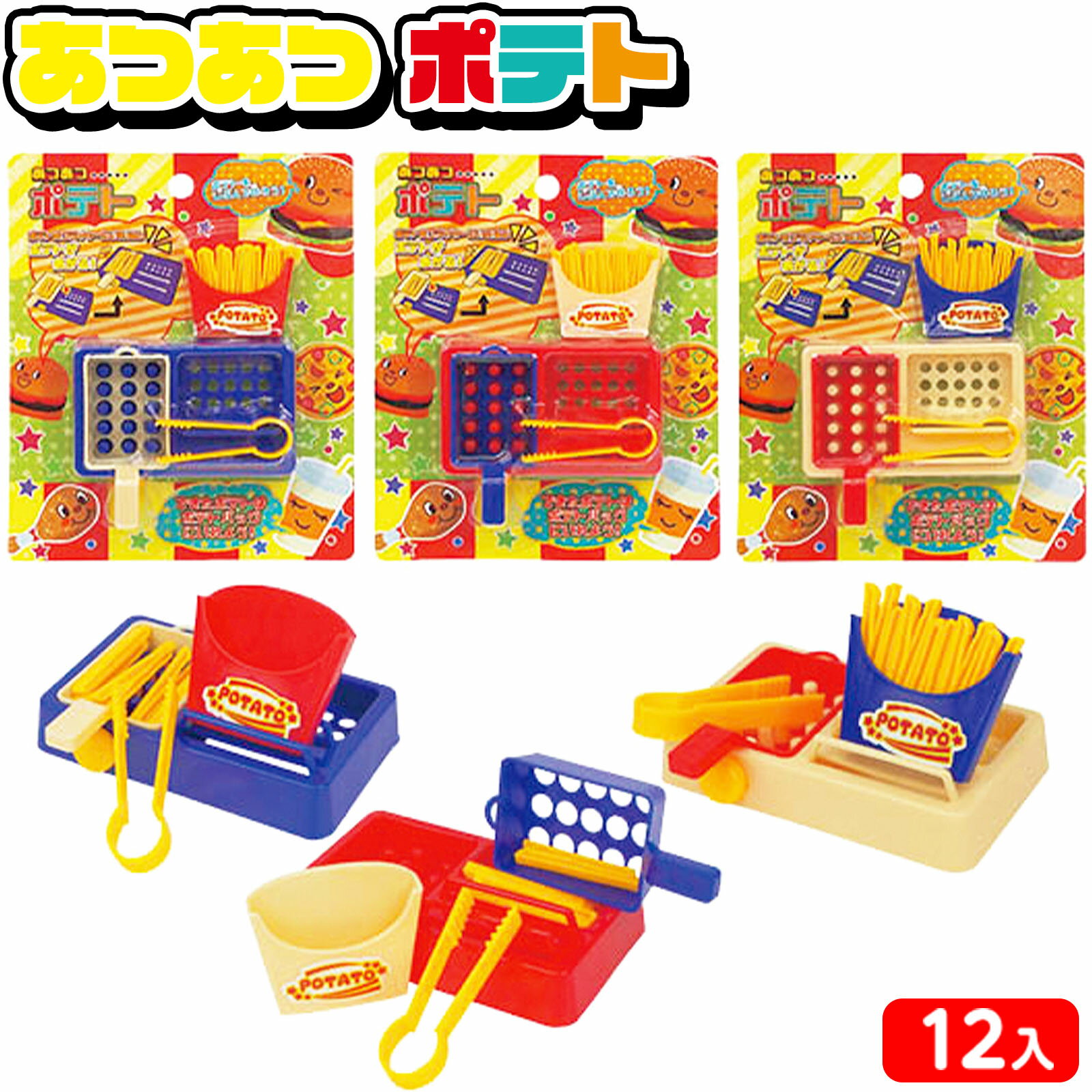 あつあつ ポテト 12個装入 { 景品玩具 ごっこ遊び おままごと 料理 ポテト }{ 景品 おもちゃ 詰め合わ..
