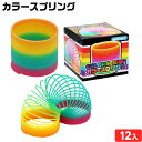 カラースプリング 12個装入 { 景品玩具 スプリング おもちゃ レインボー ペンスタンド メモホルダー プレゼント 景品 おもちゃ 詰め合わせ お祭り 夏祭り 縁日 問屋 子供 子供会 自治会 祭 大量 保育園 幼稚園 イベント 配布 }(3)