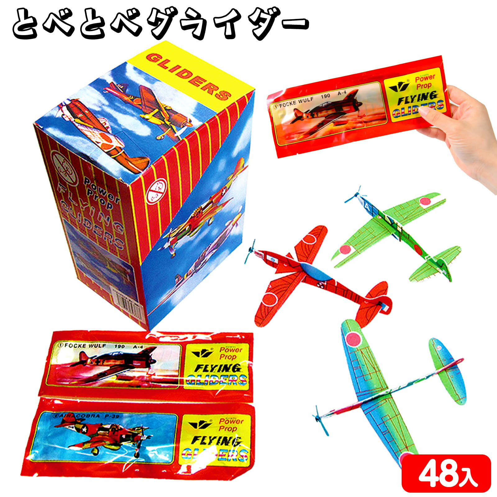 とべとべ グライダー 袋入 48個装入 { 景品玩具 グライダー 飛行機 発泡スチロール }{ 景品 おもちゃ 詰め合わせ 夏祭り 縁日 問屋 子供 子供会 自治会 祭 お子様ランチ 大量 保育園 幼稚園 イベント 配布 }234[25F04]のサムネイル