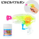 ピカピカバブルガン { 景品玩具 シャボン玉 しゃぼん玉 しゃぼん 光る 銃 光るしゃぼん玉 公園 外遊び }{ 景品 おもちゃ 子供 ギフト プレゼント 誕生...