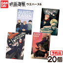 【予約品 2025/9/22以降 発送】 バンダイ 呪術廻戦 ウエハース6 ( 20個装入 ) 代引・後払い決済不可 沖縄・離島発送不可{ 食玩 景品玩具 ウエ...