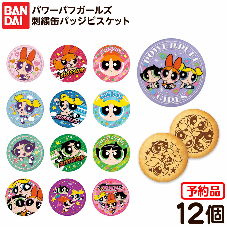 【予約品 2025/10/27以降 発送】 バンダイ パワーパフガールズ 刺繍缶バッジビスケット 12個装入 代引・後払い決済不可 沖縄・離島発送不可{ 食玩 景品玩具 缶バッジ 刺繍 パワーパフ }{ おかし お菓子 食玩 おもちゃ コレクション }302[25I30]のサムネイル