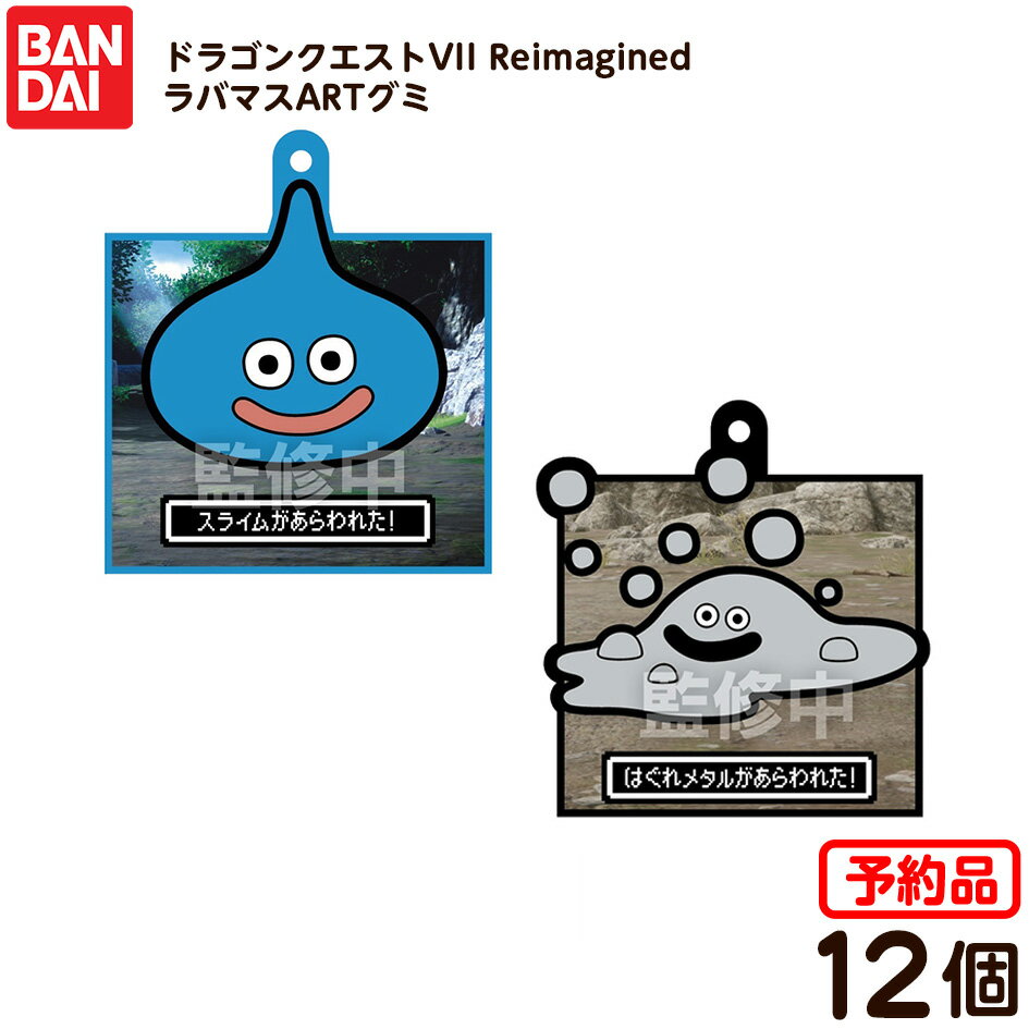 【予約品 2026年2月発売予定】 バンダイ ドラゴンクエストVII Reimagined ラバマス ARTグミアート 12個装入 代引・後払い決済不可 沖縄・離島発送不可{ 食玩 景品玩具 ドラクエ ドラゴンクエスト }{ おもちゃ 食玩 玩具 コレクション おかし }302[25I26]