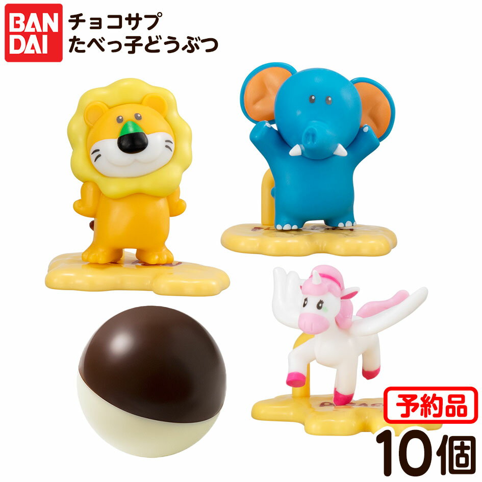 【予約品 2025/12/8以降 発送】 バンダイ チョコサプ たべっ子どうぶつ 10個装入 代引・後払い決済不可 沖縄・離島発送不可{ 食玩 景品玩具 マスコット フィギュア かわいい グッズ }{ おかし お菓子 食玩 おもちゃ コレクション }302[25K20]