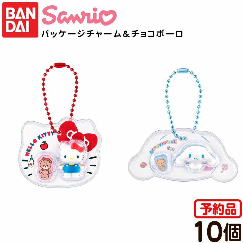 【予約品 2025年12月発売予定】 バンダイ サンリオキャラクターズ パッケージチャーム&チョコボーロ 10個装入 代引・後払い決済不可 沖縄・離島発送不可{ 食玩 景品玩具 サンリオ チャーム キーホルダー }{ おもちゃ 食玩 玩具 コレクション }302[25I13]のサムネイル
