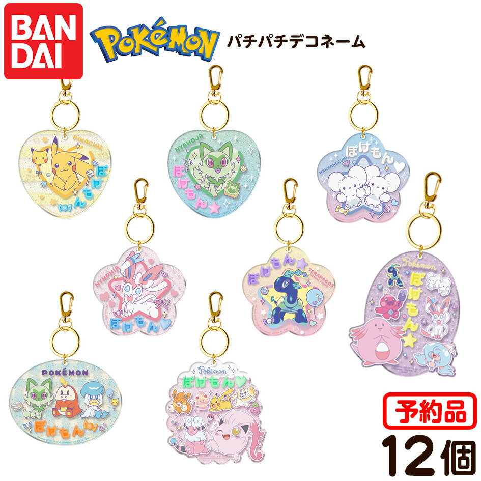 【予約品 2026年2月発売予定】 バンダイ ポケモン パチパチデコネーム 12個装入 代引・後払い決済不可 沖縄・離島発送不可{ 食玩 景品玩具 ポケットモンスター キーホルダー 名前プレート }{ おもちゃ 食玩 玩具 コレクション おかし }302[25I26]
