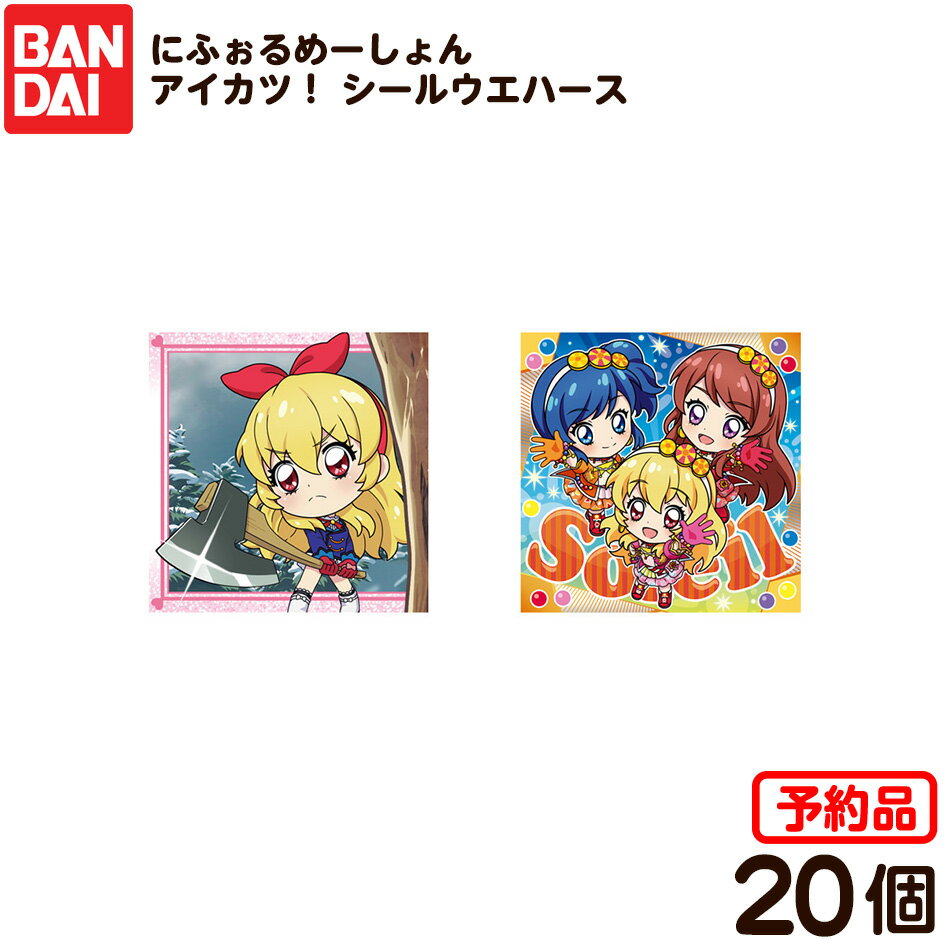 【予約品 2026年1月発売予定】 バンダイ にふぉるめーしょん アイカツ！シールウエハース 20個装入 代引・後払い決済不可 沖縄・離島発送不可{ 食玩 景品玩具 にふぉるめ シール }{ おもちゃ 食玩 玩具 コレクション おかし }302[25I26]