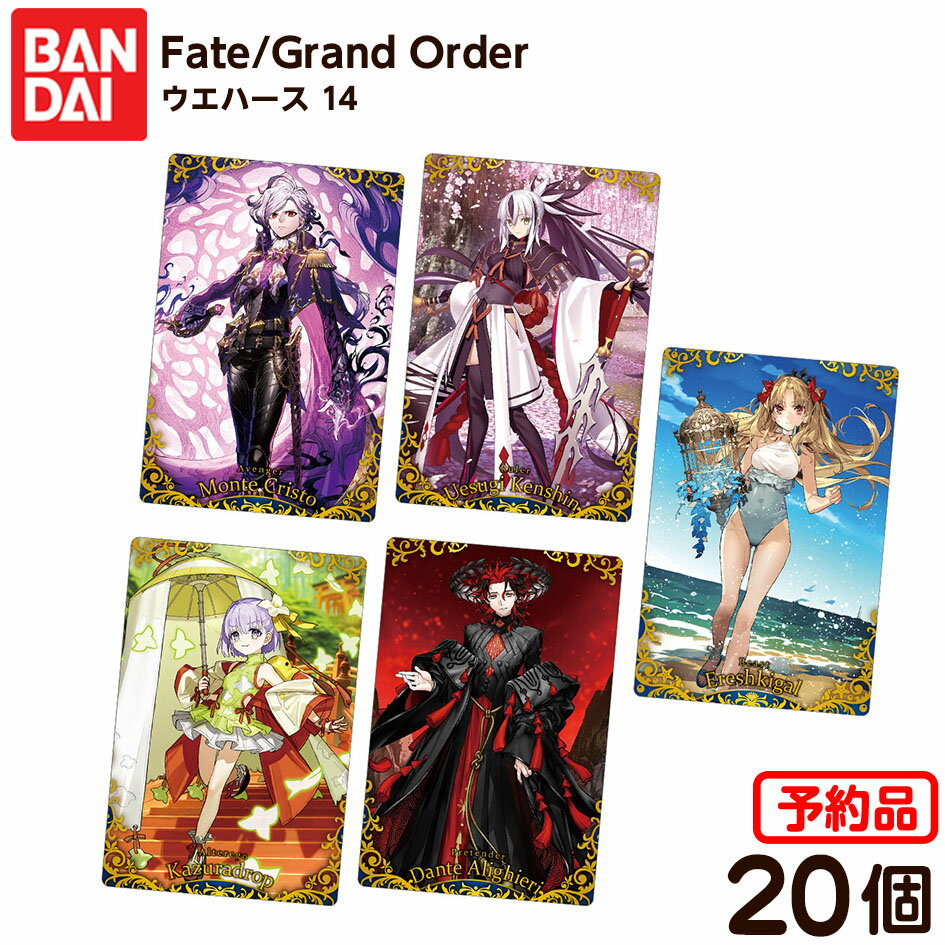 【予約品 2025年11月発売予定】 バンダイ Fate/Grand Order ウエハース 14 ( 20個装入 ) 代引・後払い決済不可 沖縄・離島発送不可{ 食玩 景品玩具 フェイト グランドオーダー カード }{ おもちゃ コレクション }302[25H12]