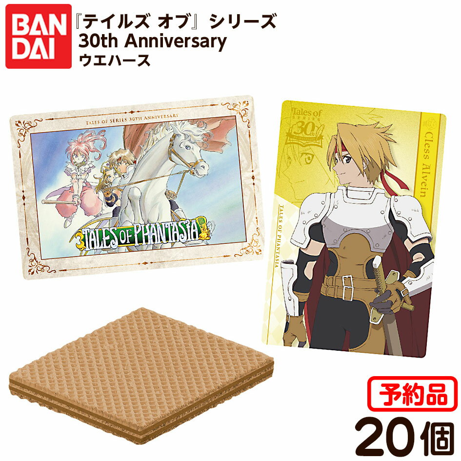 【予約品 2025/11/24以降 発送】 バンダイ 『テイルズ オブ』シリーズ 30th Anniversary カードウエハース 20個装入 代引・後払い決済不可 沖縄・離島発送不可{ 食玩 景品玩具 テイルズオブ カード ウエハース }{ おもちゃ コレクション }302[25J22]のサムネイル