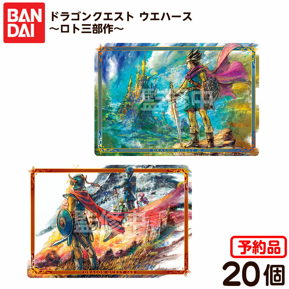【予約品 2025/11/17以降 発送】 バンダイ ドラゴンクエスト ウエハース 〜ロト三部作〜 20個装入 代引・後払い決済不可 沖縄・離島発送不可{ 食玩 景品玩具 ドラクエ カード }{ おもちゃ オモチャ 玩具 フィギュア コレクション 大人買い }302[25J22]のサムネイル