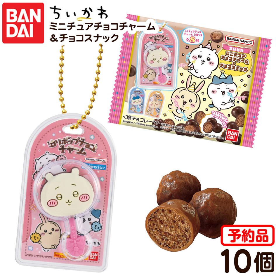 【予約品 2025年11月発売予定】 バンダイ ちいかわ ミニチュア チョコチャーム＆チョコスナック 10個装入 代引・後払い決済不可 沖縄・離島発送不可{ 食玩 景品玩具 キーホルダー チョコ }{ おかし お菓子 食玩 おもちゃ コレクション }302[25F28]