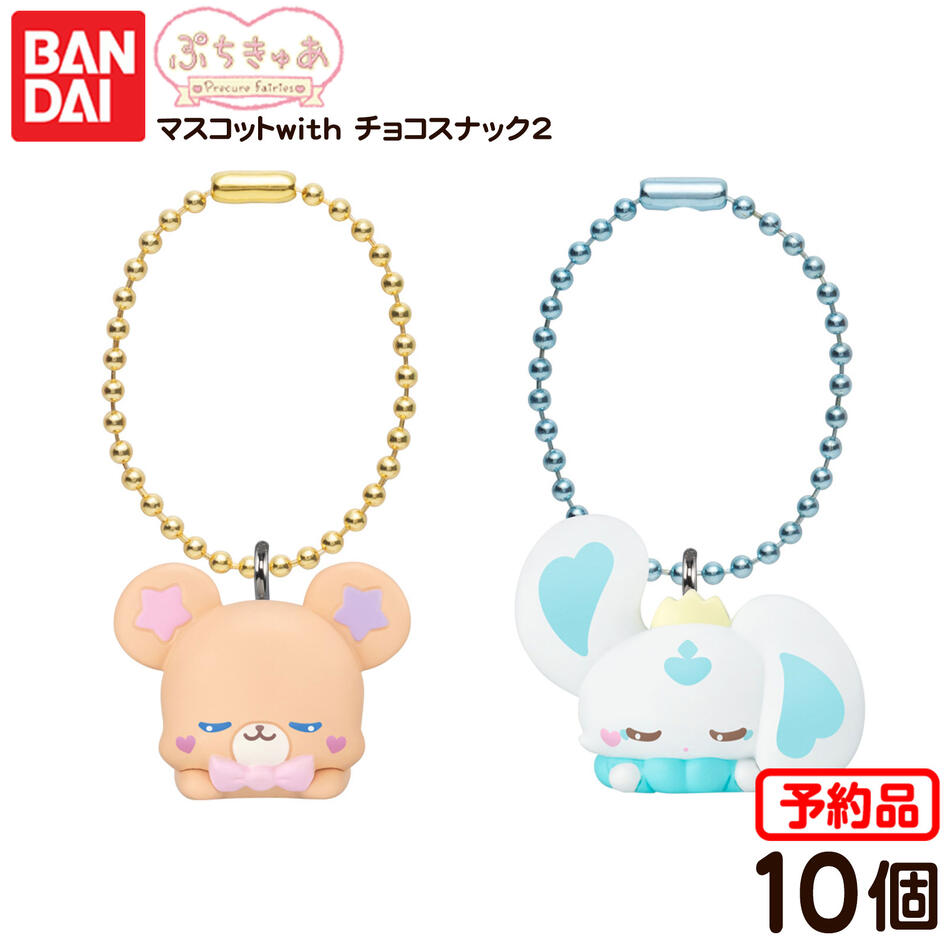 【予約品 2025/11/3以降 発送】 バンダイ ぷちきゅあ マスコットwith チョコスナック2 ( 10個装入 ) 代引・後払い決済不可 沖縄・離島発送不可{ 食玩 景品玩具 プリキュア キーホルダー }{ おかし お菓子 食玩 おもちゃ コレクション }302[25J22]のサムネイル