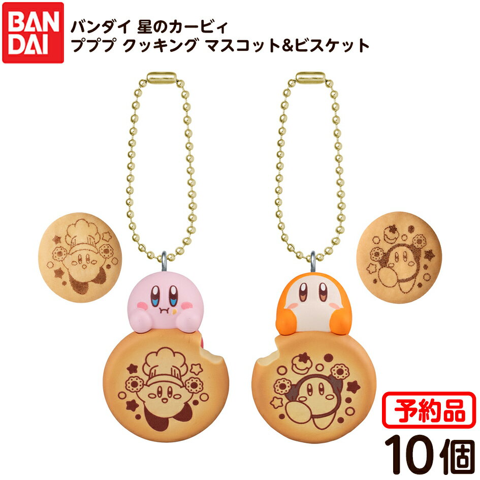 【予約品 2026年4月発売予定】 バンダイ 星のカービィ プププ クッキング マスコット&ビスケット 10個..