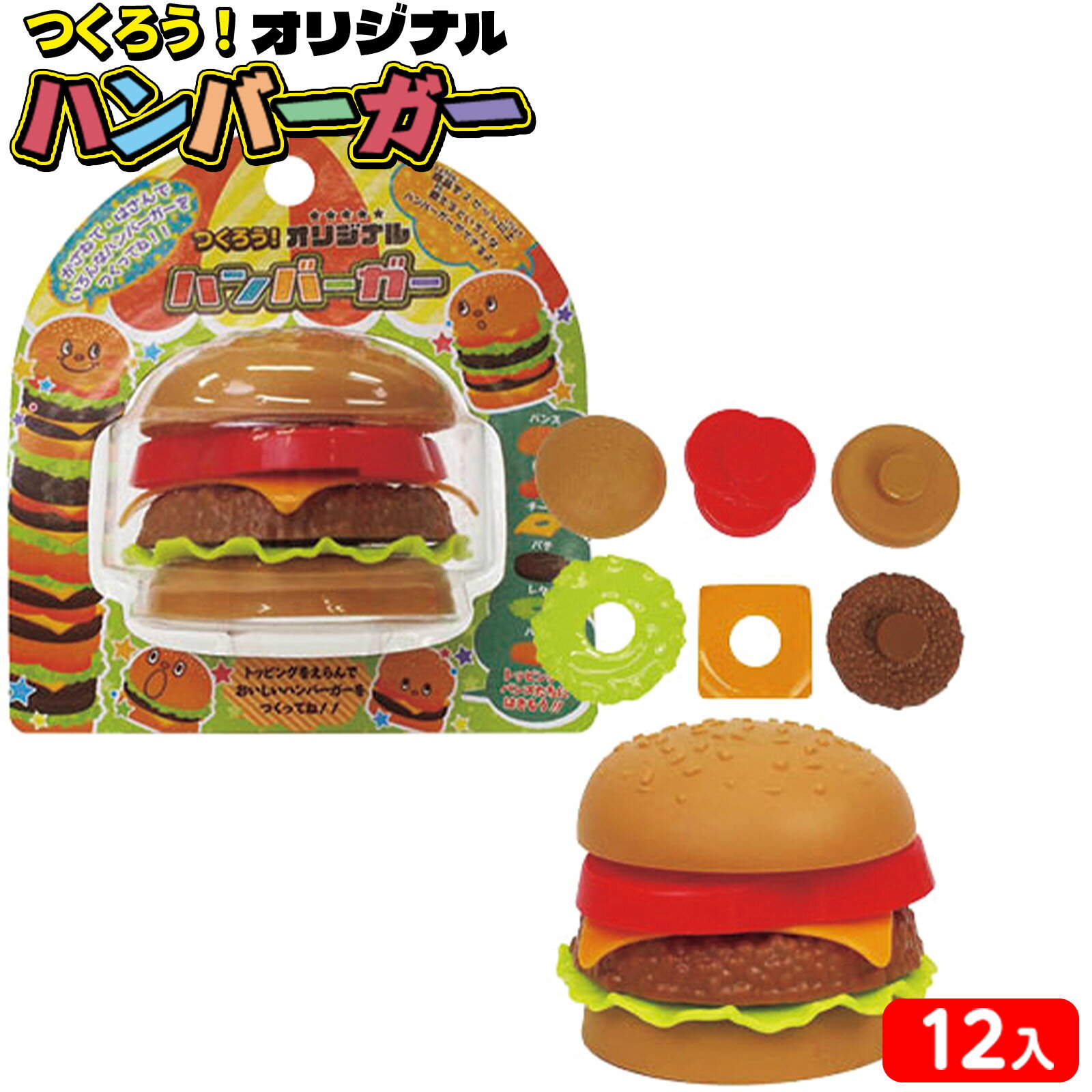 つくろう！ オリジナル ハンバーガー 12個装入 { 景品玩具 ごっこ遊び おままごと 料理 ハンバーガー }..