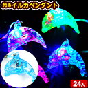 フラッシュイルカ ペンダント 24入 {光る イルカ いるか...