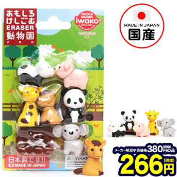 イワコー ブリスターパック消しゴム 動物園 1入【景品玩具】{イワコーの消しゴムコレクション ケシゴム けしごむ 粗品 おもちゃ オモチャ 業務用 福袋 販促 配布 子供会 自治会 ギフト プレゼント コレクション 文房具 幼稚園 夏祭り 景品}