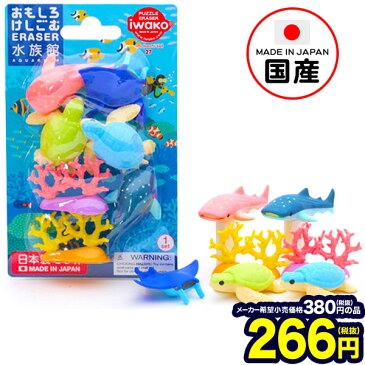 イワコー ブリスターパック消しゴム 水族館 1入【景品玩具】{イワコーの消しゴムコレクション ケシゴム けしごむ 粗品 おもちゃ オモチャ 業務用 福袋 販促 配布 子供会 自治会 ギフト プレゼント コレクション 文房具 幼稚園 夏祭り 景品}