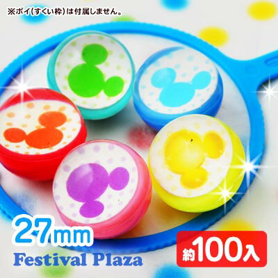 27mm マウススーパーボール 約100個入 { スーパーボール すくい 幼稚園 夏祭り 小学生 }{ 子供会 縁日すくい セット 業務用 詰め合わせ 景品 子ども会 お祭り くじ引き 縁日 こども会 }220[24C20]