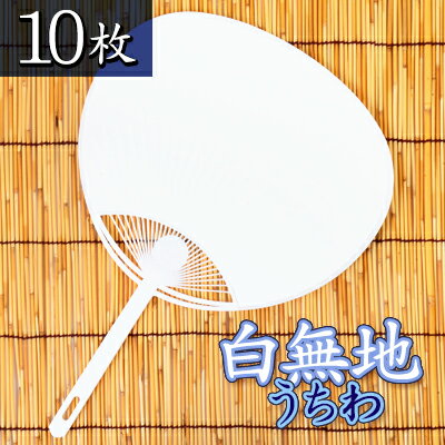 楽天市場】うちわ 10枚の通販 楽天市場】うちわ 10枚の通販