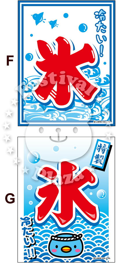 『氷』 吊り下げ旗 サイズ：約35cm×45cm { かき氷 かきごおり つり下げ 幕 }{ 子供...
