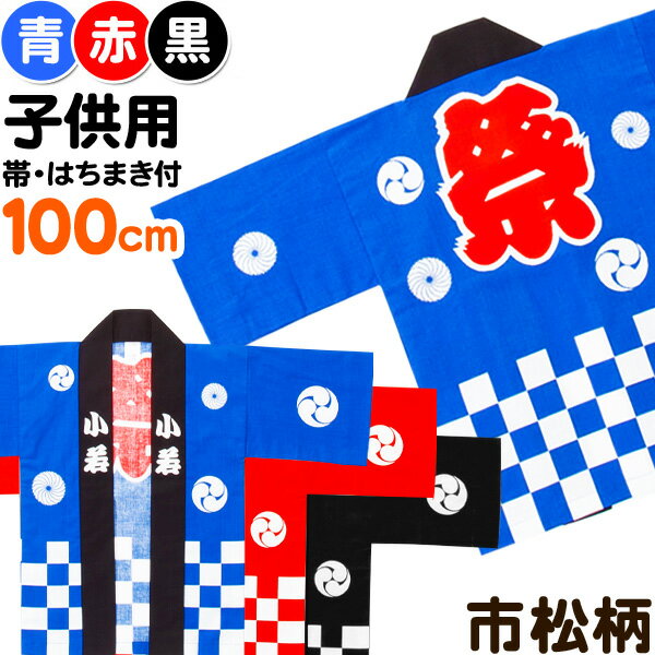 ￥3300(税抜) 国産良品お祭りはっぴ 市松柄 100cm(子供){お祭り 半被・法被(はっぴ)・お祭り 半纏(はんてん) (帯、豆絞りお祭り手拭付) 子供会 景品 お祭り くじ引き 縁日}