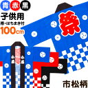 【5/9以降発送】国産良品お祭りはっぴ 市松柄 100cm(子供){お祭り 半被・法被(はっぴ)・お祭り 半纏(はんてん) (帯、…