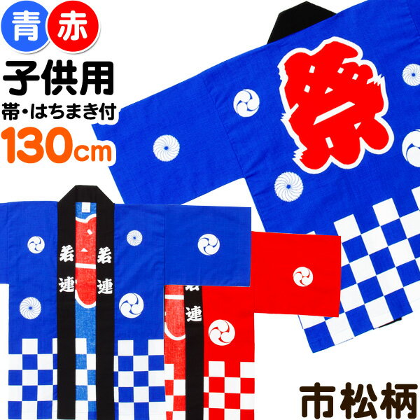 国産良品お祭りはっぴ 市松柄 130cm(子供){お祭り 半被・法被(はっぴ)・お祭り 半纏(はんてん) (帯、豆絞りお祭り手拭付) 子供会 景品 お祭り くじ引き 縁日}