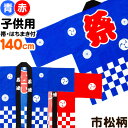 国産良品お祭りはっぴ 市松柄 140cm(子供){お祭り 半被・法被(はっぴ)・お祭り 半纏(はんてん) (帯、豆絞りお祭り手…