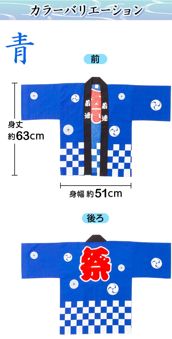 国産良品お祭りはっぴ 市松柄 140cm(子供){お祭り 半被・法被(はっぴ)・お祭り 半纏(はんてん) (帯、豆絞りお祭り手拭付) 子供会 景品 お祭り くじ引き 縁日}