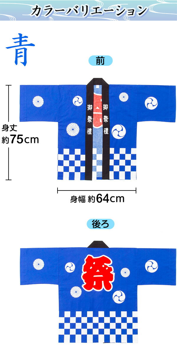 国産良品お祭りはっぴ 市松柄 大人M{お祭り 半被・法被(はっぴ)・お祭り 半纏(はんてん) (帯、豆絞りお祭り手拭付) 子供会 景品 お祭り くじ引き 縁日}