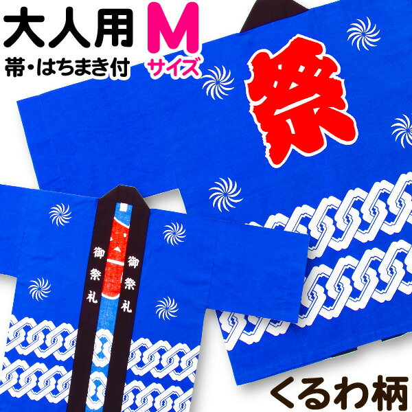 国産良品お祭りはっぴ くるわ柄 青 大人M{お祭り 半被・法被(はっぴ)・お祭り 半纏(はんてん) (帯、豆絞りお祭り手拭付) 子供会 景品 お祭り くじ引き 縁日}