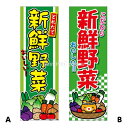 『新鮮野菜』のぼり/のぼり旗サイズ:約60cm×180cm { イベント 景品 お祭り くじ引き 縁日 屋台 夏祭り 夜店 露店 夕涼み会 納涼祭 文化祭 学園祭 }