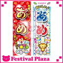 『あめ』のぼり/のぼり旗サイズ:約60cm×180cm { イベント 景品 お祭り くじ引き 縁日 屋台 夏祭り 夜店 露店 夕涼み会 納涼祭 文化祭 学園祭 }