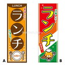 『ランチ』のぼり/のぼり旗サイズ:約60cm×180cm { イベント 景品 お祭り くじ引き 縁日 屋台 夏祭り 夜店 露店 夕涼み会 納涼祭 文化祭 学園祭 }