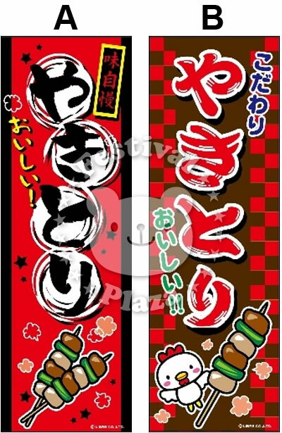 『やきとり』のぼり/のぼり旗サイズ：約60cm×180cm { イベント 景品 お祭り くじ引き 縁日 屋台 夏祭り 夜店 露店 夕涼み会 納涼祭 文化祭 学園祭 }[22D14]