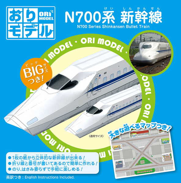 ショウワノート おりモデル N700系 新幹線 { 折り紙 新幹線 電車 かんたん 室内遊び }{ おりがみ 折り紙 千代紙 子供会 景品 お祭り くじ引き 縁日 お子様ランチ }411[24B07]