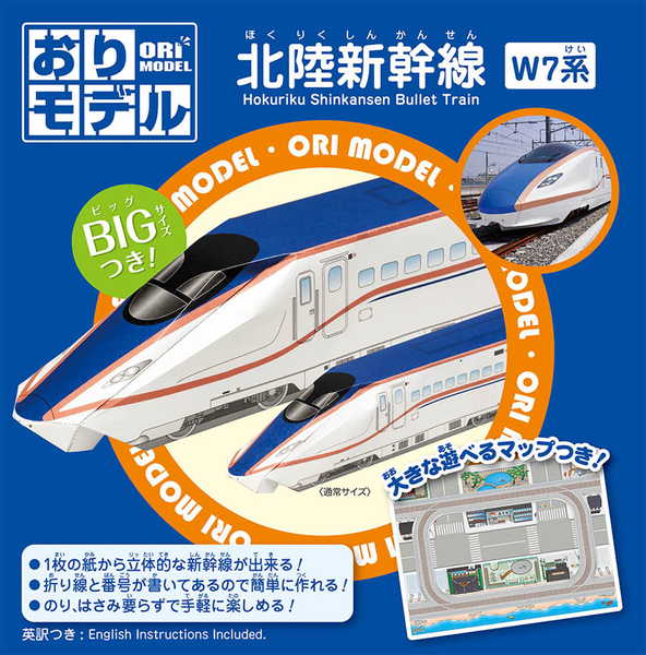 ショウワノート おりモデル 北陸新幹線 W7系 { 折り紙 新幹線 電車 かんたん 室内遊び }{ おりがみ 折り紙 千代紙 子供会 景品 お祭り くじ引き 縁日 お子様ランチ }411[22I01]