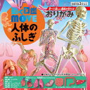 トーヨー 動く図鑑 MOVE 人体のふしぎ おりがみ{折り紙 折紙 折り紙 人体 知育 学習 折り紙 千代紙 子供会 景品 お祭り くじ引き 縁日 お子様ランチ 室内遊び} 412