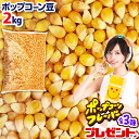 高品質ポップコーン 豆 2kg{バタフライタイプ} { ポップコーン豆 ポップコーン調味料 味付け 夢フル ココナッツオイル キャラメルポップコーン 子供会 景品 お祭り くじ引き 縁日 }[23K06][omk…