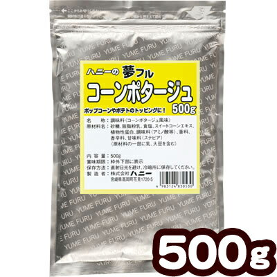 業務用 夢フル コーンポタージュ 500g { ポップコーン フレーバー ポップコーン豆 ポップコーン調味料 味付け ユメフ…